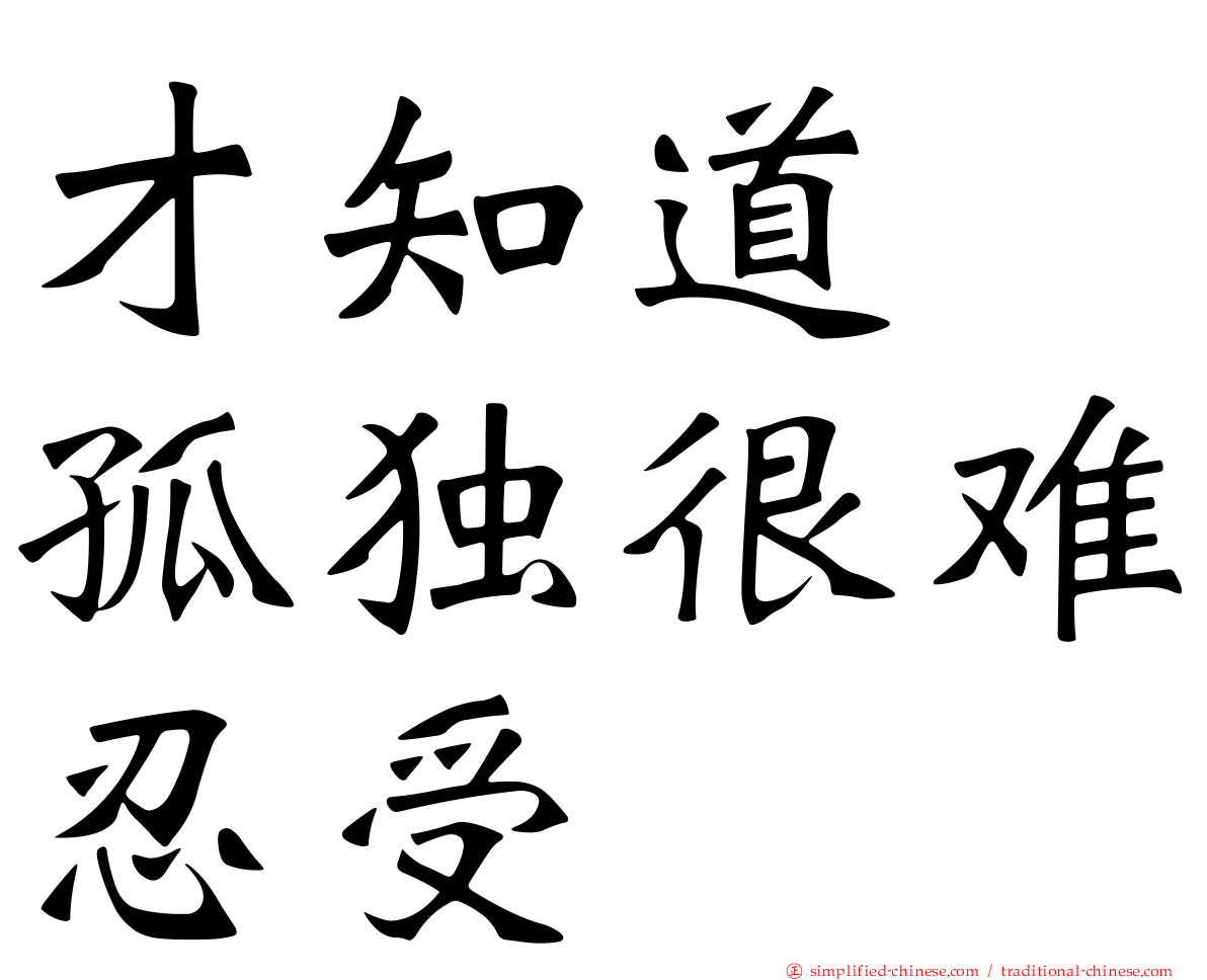 才知道　孤独很难忍受